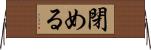 閉める Horizontal Wall Scroll
