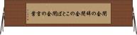 閉会の辞 Horizontal Wall Scroll