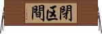 閉区間 Horizontal Wall Scroll