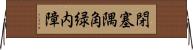閉塞隅角緑内障 Horizontal Wall Scroll