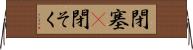 閉塞(P) Horizontal Wall Scroll