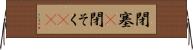 閉塞(P) Horizontal Wall Scroll