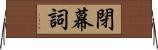 閉幕詞 Horizontal Wall Scroll