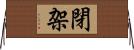 閉架 Horizontal Wall Scroll