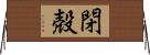閉殻 Horizontal Wall Scroll