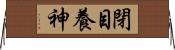 閉目養神 Horizontal Wall Scroll