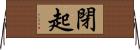 閉起 Horizontal Wall Scroll
