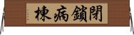 閉鎖病棟 Horizontal Wall Scroll