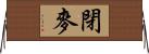 閉麥 Horizontal Wall Scroll