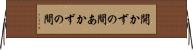 開かずの間 Horizontal Wall Scroll