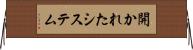 開かれたシステム Horizontal Wall Scroll