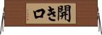 開き口 Horizontal Wall Scroll