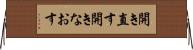 開き直す Horizontal Wall Scroll