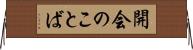 開会のことば Horizontal Wall Scroll