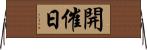 開催日 Horizontal Wall Scroll