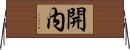 開内 Horizontal Wall Scroll