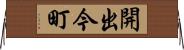 開出今町 Horizontal Wall Scroll