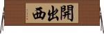 開出西 Horizontal Wall Scroll