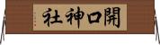 開口神社 Horizontal Wall Scroll