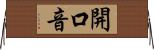 開口音 Horizontal Wall Scroll