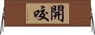 開咬 Horizontal Wall Scroll