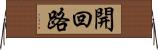 開回路 Horizontal Wall Scroll