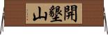 開墾山 Horizontal Wall Scroll
