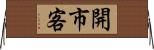 開市客 Horizontal Wall Scroll