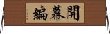 開幕編 Horizontal Wall Scroll