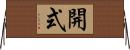 開式 Horizontal Wall Scroll