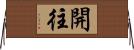 開往 Horizontal Wall Scroll
