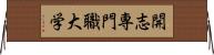 開志専門職大学 Horizontal Wall Scroll