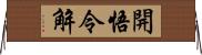 開悟令解 Horizontal Wall Scroll