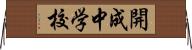 開成中学校 Horizontal Wall Scroll