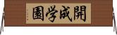 開成学園 Horizontal Wall Scroll