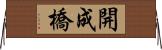 開成橋 Horizontal Wall Scroll