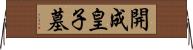 開成皇子墓 Horizontal Wall Scroll