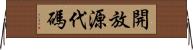 開放源代碼 Horizontal Wall Scroll