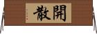 開散 Horizontal Wall Scroll