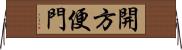 開方便門 Horizontal Wall Scroll