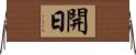 開日 Horizontal Wall Scroll
