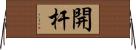 開杆 Horizontal Wall Scroll