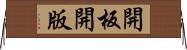 開板 Horizontal Wall Scroll