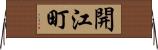 開江町 Horizontal Wall Scroll