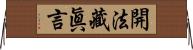 開法藏眞言 Horizontal Wall Scroll