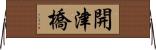 開津橋 Horizontal Wall Scroll