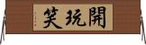 開玩笑 Horizontal Wall Scroll