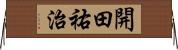 開田祐治 Horizontal Wall Scroll