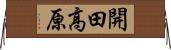 開田高原 Horizontal Wall Scroll