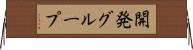 開発グループ Horizontal Wall Scroll